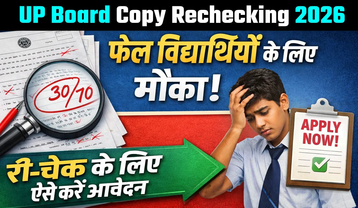 UP Board Copy Rechecking 2026: फैल विद्यार्थीयों के लिए एक और मौका, री-चेक के लिए ऐसे करें आवेदन